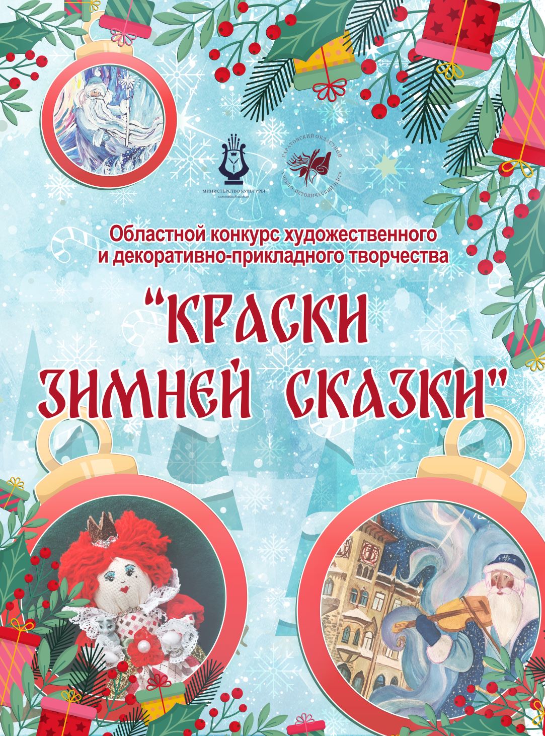 Приглашаем на Областной конкурс изобразительного искусства и  декоративно-прикладного творчества «Краски зимней сказки» - Саратовский  областной учебно-методический центр